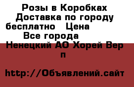  Розы в Коробках Доставка по городу бесплатно › Цена ­ 1 990 - Все города  »    . Ненецкий АО,Хорей-Вер п.